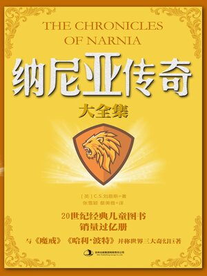 cover image of 纳尼亚传奇大全集